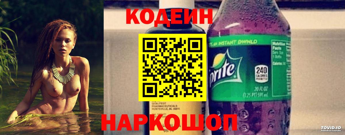Кодеиновый сироп Lean напиток Lean (лин)  Кодеин Purple Drank  Алейск  Вход с VPN 